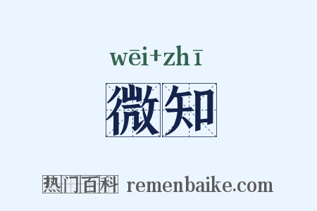 微知是什么意思的图片